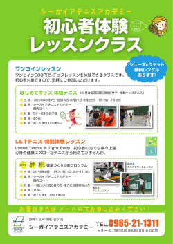 初心者体験 レッスンクラス - シーガイアテニスアカデミー