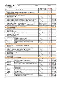 提出書類一覧 - 東京都福祉保健局