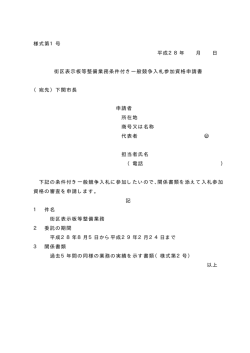 様式第1号 平成28年 月 日 街区表示板等整備業務条件付き一般競争