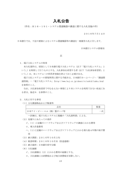 H16－191・システム関連機器の調達に関する入札実施の件