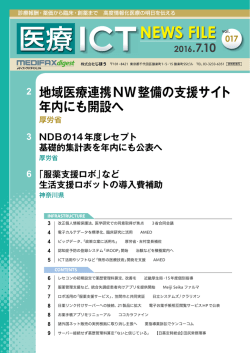 医療ICT NEWS FILE 20160710 vol.017