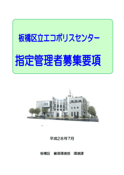 板橋区立エコポリスセンター指定管理者募集要項