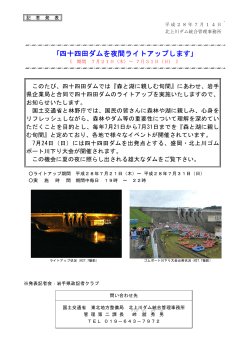 ｢四十四田ダムを夜間ライトアップします｣(PDF:157KB)