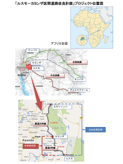「ルスモ－カヨンザ区間道路改良計画」プロジェクト位置図（PDF）