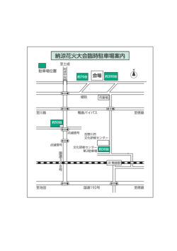 花火大会臨時駐車場のご案内