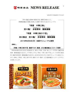 「明星 中華三昧タテ型」 四川飯店 担々麺