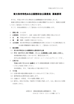 東大和市特色ある公園懇談会公募委員 募集要項