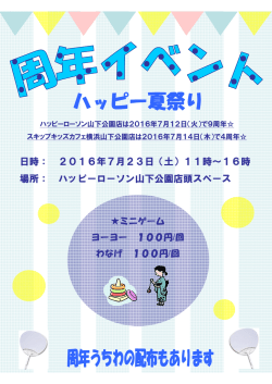 日時： 2016年7月23日（土）11時～16時 場所： ハッピーローソン山下