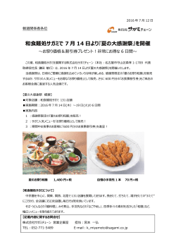 和食麺処サガミで 7 月 14 日より『夏の大感謝祭』を開催