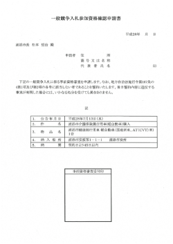 一般競争入札参加資格確認申請書[PDF：244KB]