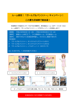 ルーム限定！「ガールズ＆パンツァー」キャンペーン！ この夏も茨城県で