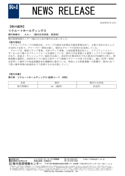リクルートHDの発行体格付AA-[安定的]を維持