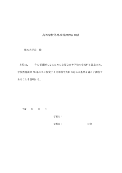 高等学校等専攻科課程証明書