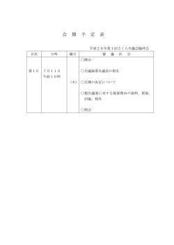 会 期 予 定 表