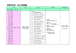 子育てサロン（よいこの広場)（PDF：61KB）