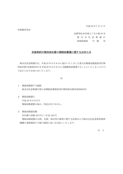 劣後特約付無担保社債の期限前償還に関するお知らせ