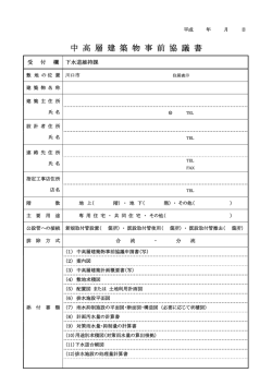 中 高 層 建 築 物 事 前 協 議 書