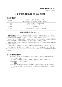 リセドロン酸 Na 錠 17.5mg「日新」