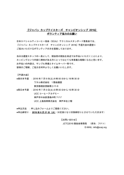 JCTC2016 ボランティア募集案内 (予選)