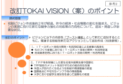 改訂TOKAI VISION （案）のポイント(PDF形式:189KB)