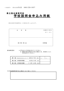 学校説明会申込み用紙 - 埼玉県立熊谷高等学校