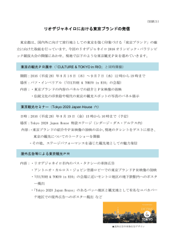 リオデジャネイロにおける東京ブランドの発信