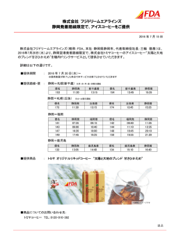 株式会社 フジドリームエアラインズ 静岡発着路線限定で、アイス