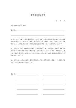 著作権委譲承諾書 - 日本歯科衛生士会
