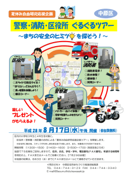 警察・消防・区役所 ぐるぐるツアー