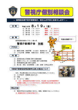 （金） 新橋庁舎別館 警視庁個別相談会