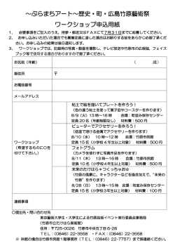 ～ぶらまちアート～歴史・町・広島竹原藝術祭 ワークショップ申込用紙