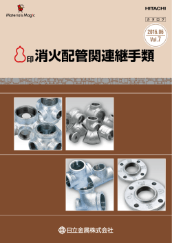 消火配管関連継手類
