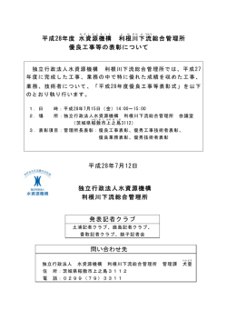 平成28年度 水資源機構 利根川下流総合管理所 優良工事等の表彰