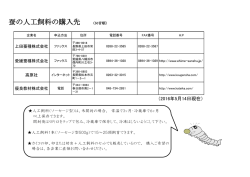 蚕の人工飼料の購入先 （50音順）