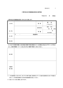 一関市総合計画審議会委員応募用紙 男 ・ 女