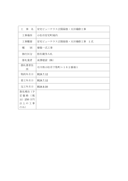 工 事 名 安宅ビューテラス玄関屋根・天井補修工事 工事場所 小松市