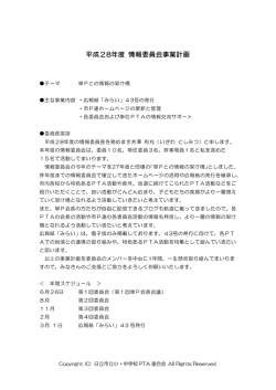 平成28年度 情報委員会事業計画