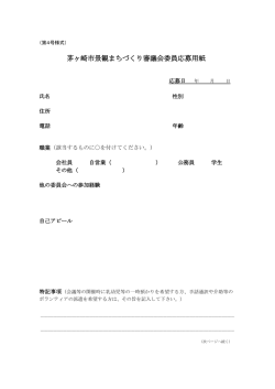 茅ヶ崎市景観まちづくり審議会委員応募用紙