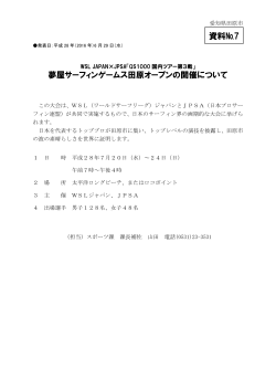 夢屋サーフィンゲームス田原オープンの概要 （PDF 285.1KB）