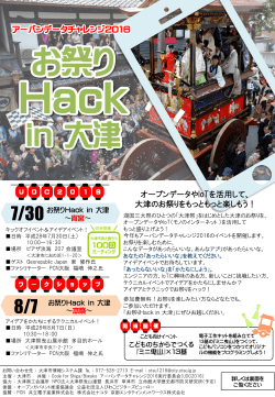『お祭りHack in 大津』イベントチラシ（PDF：957.2KB）