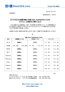 【アジア】CHS4航路（輸出）本船 OOCL GUANGZHOU V.073S