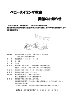 ベビースイミング教室 開催のお知らせ