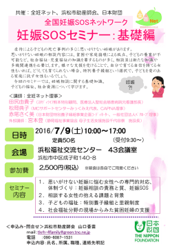 妊娠SOS基礎編セミナーチラシ 浜松市