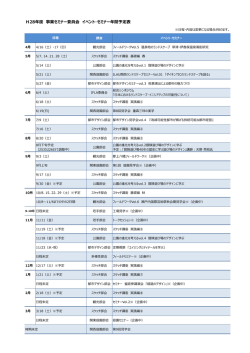 H28年度 事業セミナー委員会 イベント・セミナー年間予定表