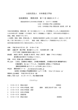 関西支部 第 11 回 鋳造セミナー - 公益社団法人 日本鋳造工学会 関西支部