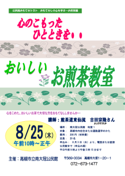公民館おもてなシスト おもてなしの心を学ぶ～お煎茶編 場所： 南大冠