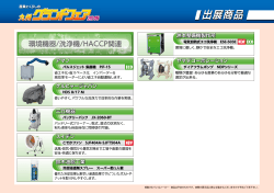 環境機器/洗浄機/HACCP関連