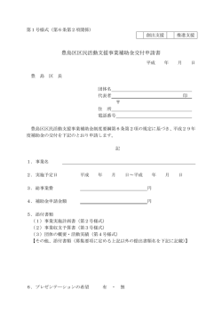 豊島区区民活動支援事業補助金交付申請書