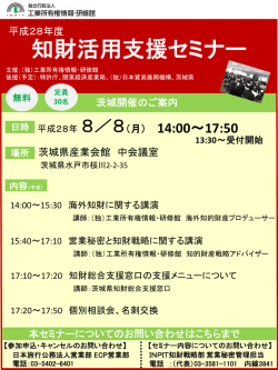 知財活用支援セミナー - 独立行政法人 工業所有権情報・研修館