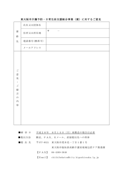 東大阪市介護予防・日常生活支援総合事業（案）に対するご意見